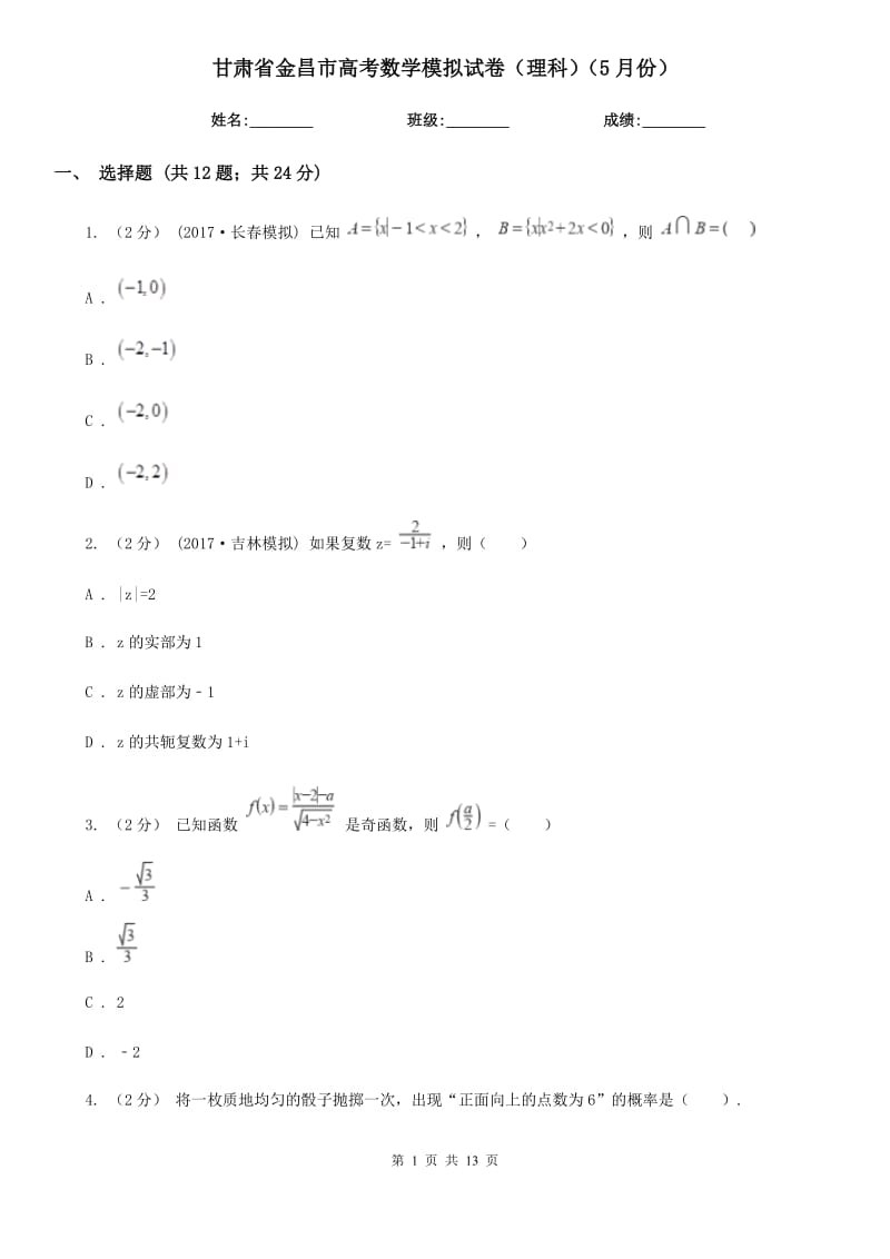 甘肃省金昌市高考数学模拟试卷（理科）（5月份）_第1页
