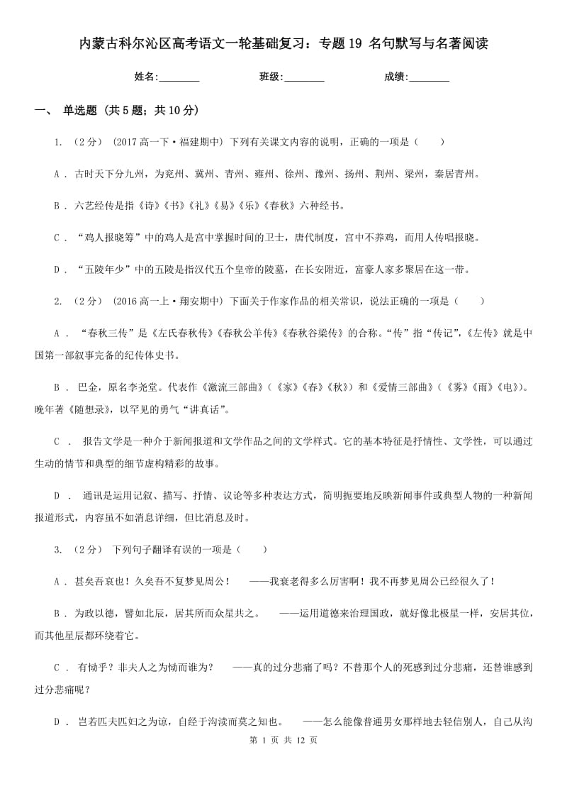 內蒙古科爾沁區(qū)高考語文一輪基礎復習：專題19 名句默寫與名著閱讀_第1頁