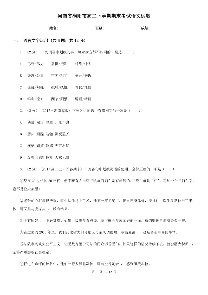 河南省濮阳市高二下学期期末考试语文试题_第1页