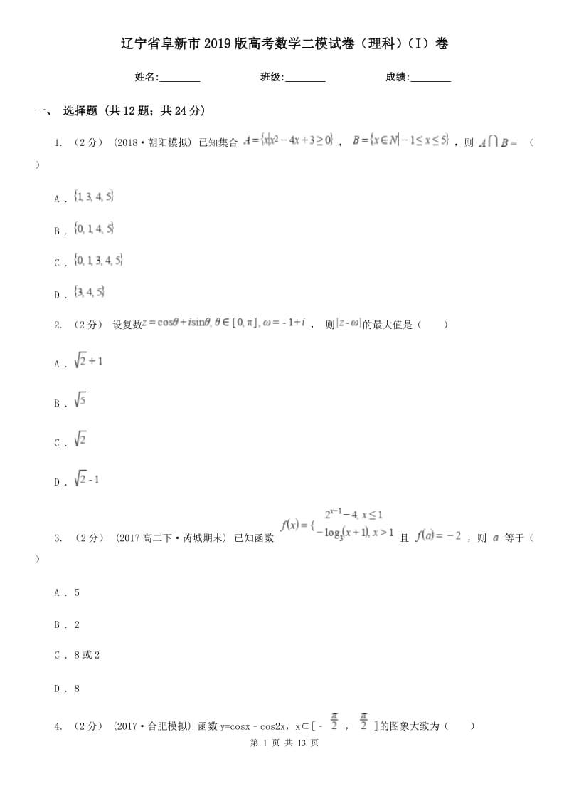 辽宁省阜新市2019版高考数学二模试卷（理科）（I）卷_第1页