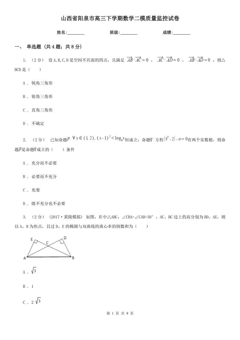 山西省阳泉市高三下学期数学二模质量监控试卷_第1页