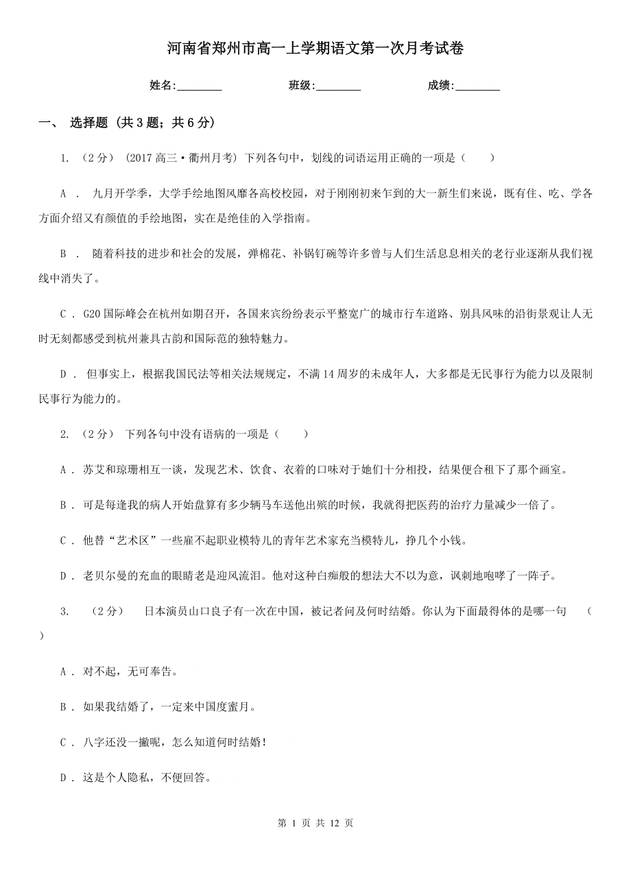 河南省郑州市高一上学期语文第一次月考试卷_第1页