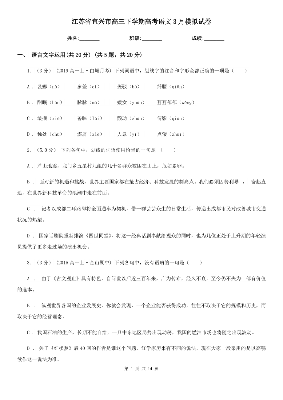 江苏省宜兴市高三下学期高考语文3月模拟试卷_第1页