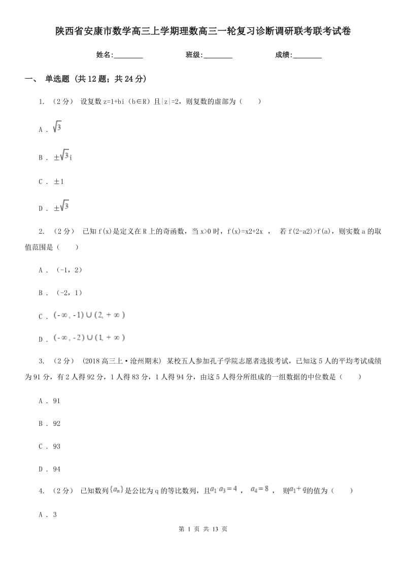 陕西省安康市数学高三上学期理数高三一轮复习诊断调研联考联考试卷_第1页