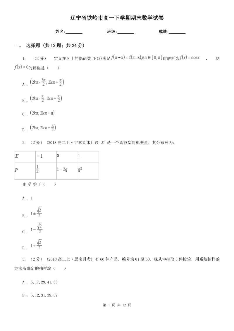 辽宁省铁岭市高一下学期期末数学试卷_第1页