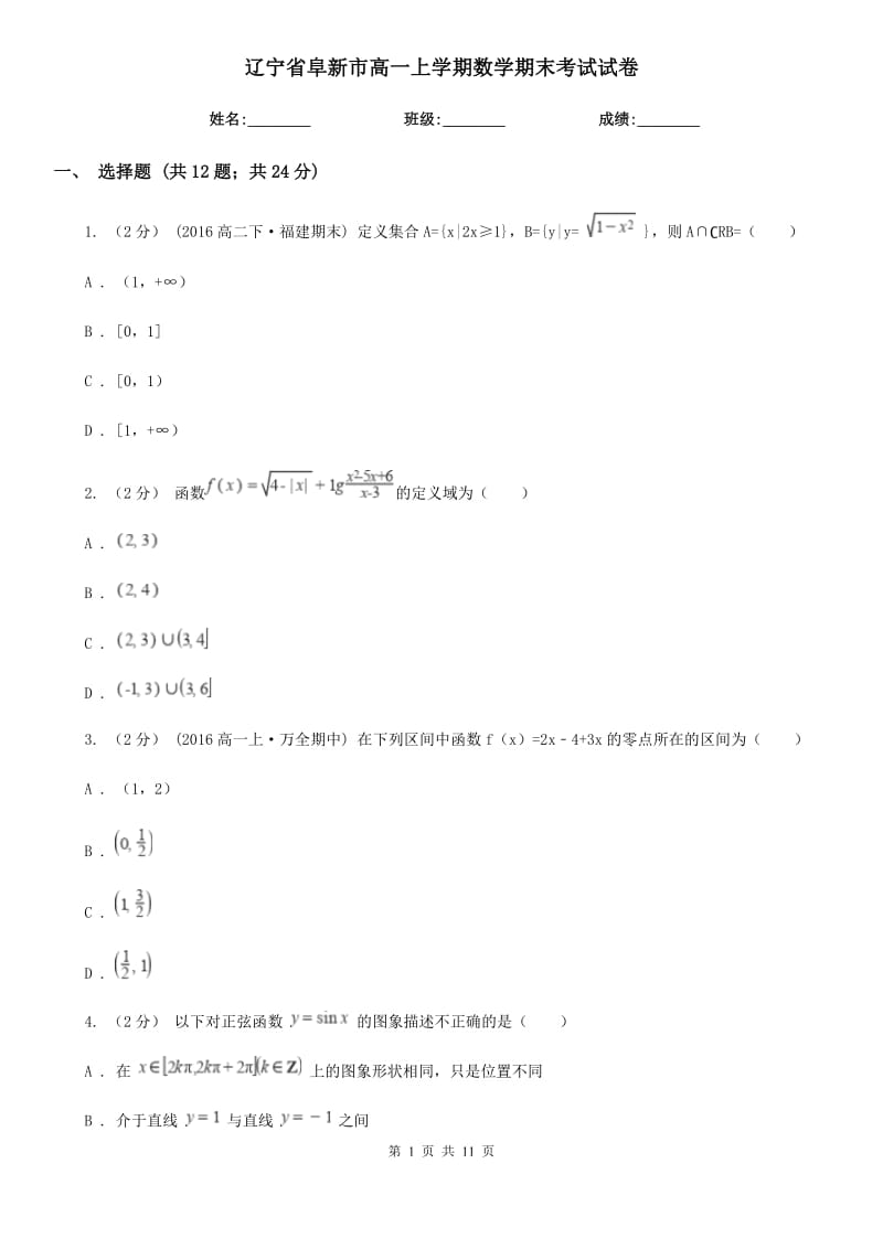 辽宁省阜新市高一上学期数学期末考试试卷_第1页