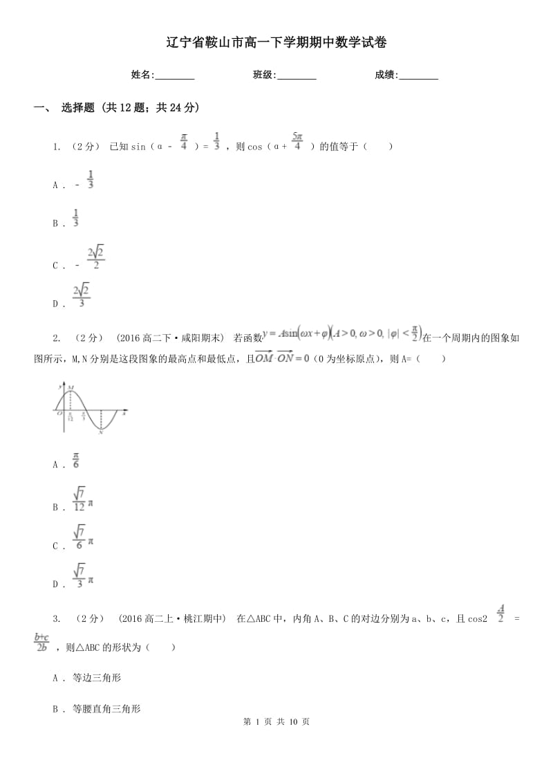 辽宁省鞍山市高一下学期期中数学试卷_第1页