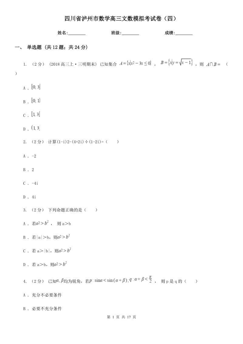 四川省泸州市数学高三文数模拟考试卷（四）_第1页