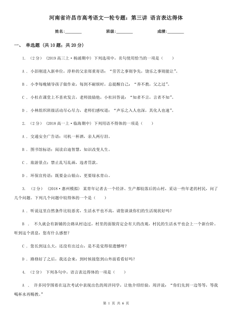 河南省许昌市高考语文一轮专题：第三讲 语言表达得体_第1页