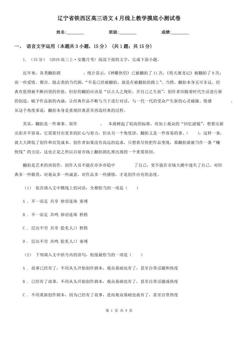 辽宁省铁西区高三语文4月线上教学摸底小测试卷_第1页