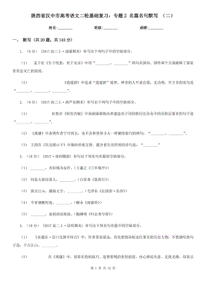 陜西省漢中市高考語文二輪基礎(chǔ)復(fù)習(xí)：專題2 名篇名句默寫 （二）