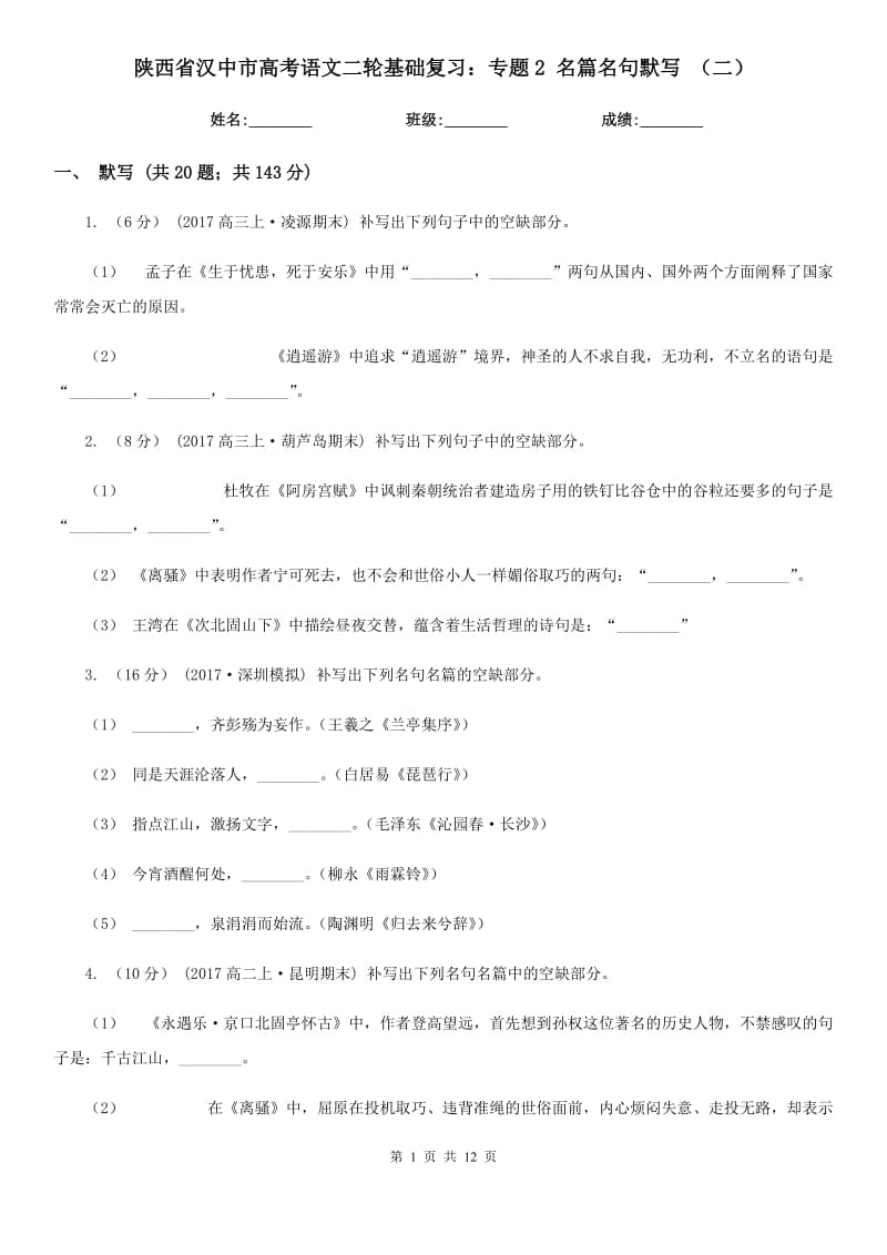 陜西省漢中市高考語文二輪基礎(chǔ)復習：專題2 名篇名句默寫 （二）_第1頁