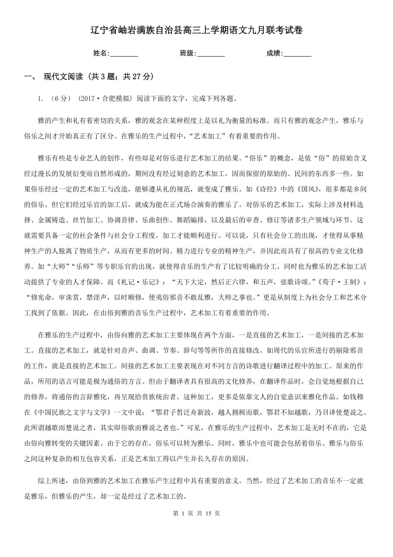 遼寧省岫巖滿族自治縣高三上學(xué)期語文九月聯(lián)考試卷_第1頁