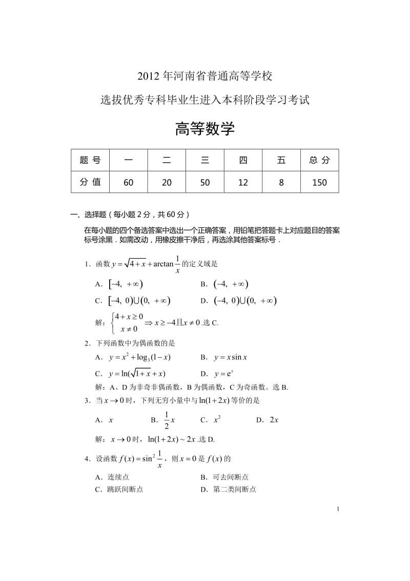 河南專升本高數(shù)真題及答案.doc_第1頁