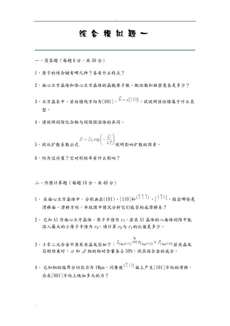 西工大材料學(xué)考研模擬題8套《材料科學(xué)基礎(chǔ)》.doc_第1頁