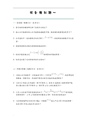 西工大材料學考研模擬題8套《材料科學基礎》.doc