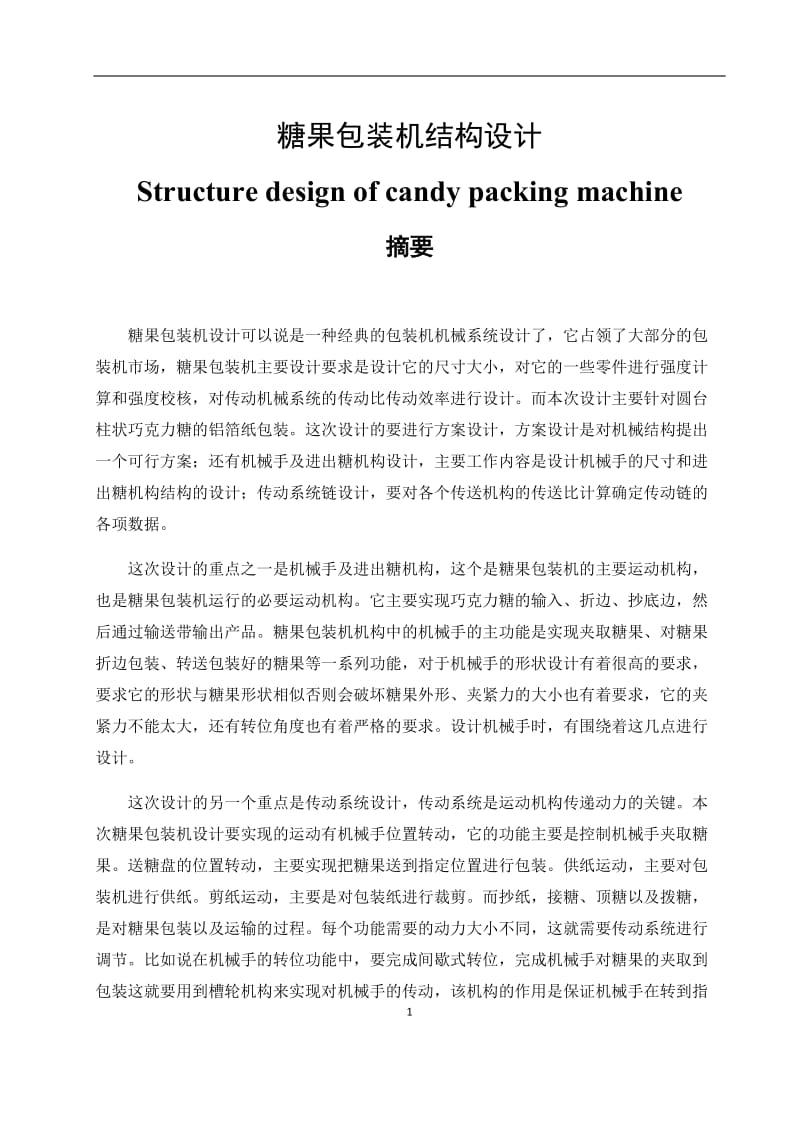 巧克力颗粒糖果包装机结构设计_第1页
