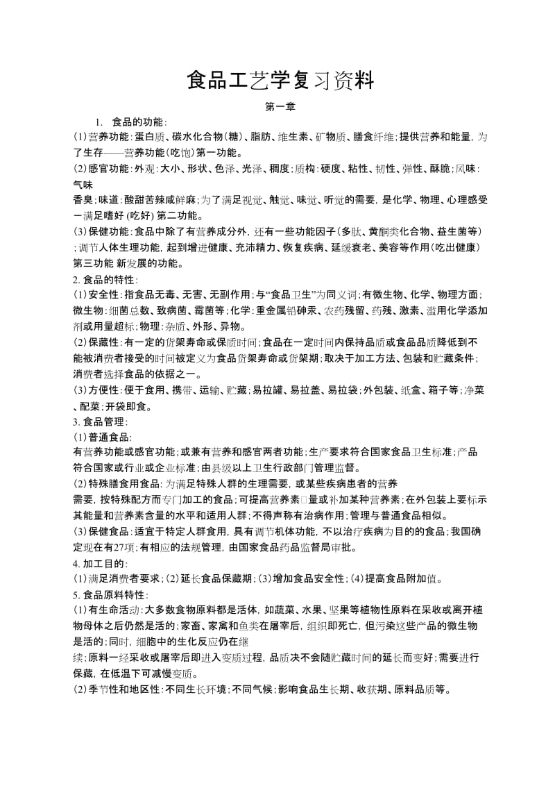 食品工藝學(xué)復(fù)習(xí)資料.doc_第1頁