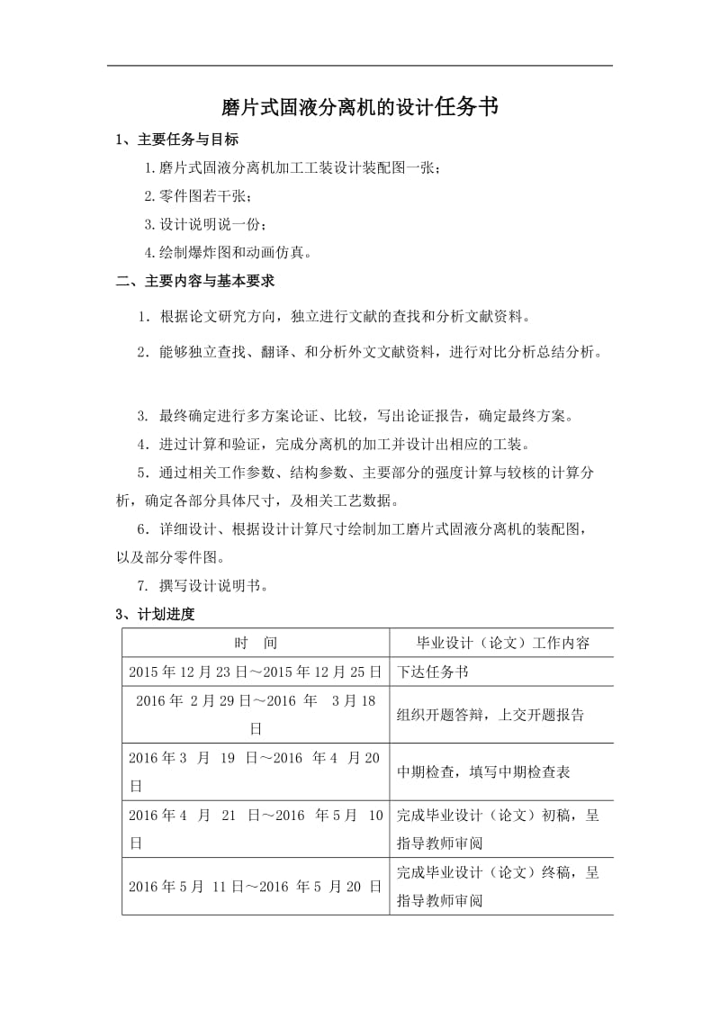 磨片式固液分離機的設(shè)計任務(wù)書_第1頁