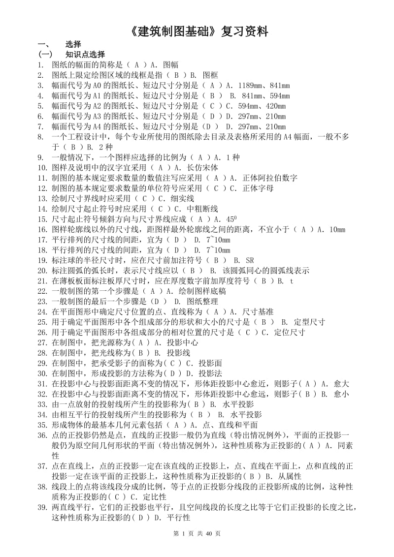 電大《建筑制圖基礎(chǔ)》復(fù)習(xí)資料.doc_第1頁(yè)