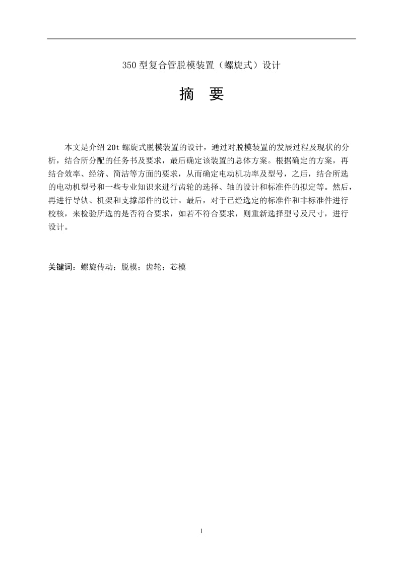 350型復合管脫模裝置（螺旋式）設計_第1頁