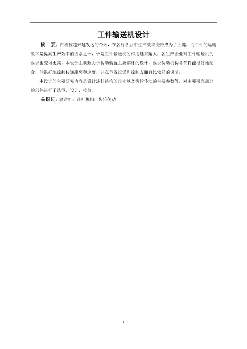 工件輸送機設(shè)計說明書_第1頁