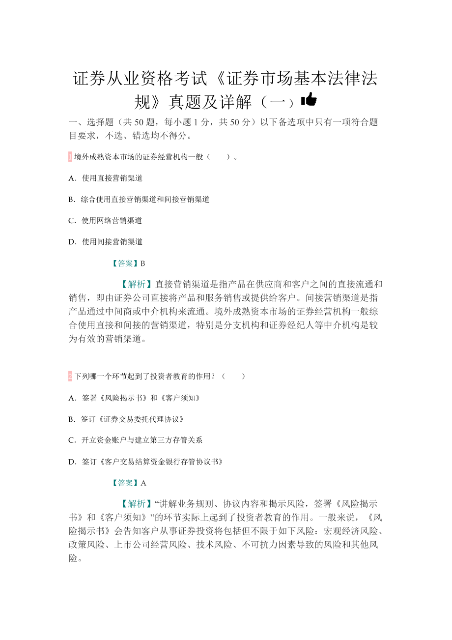 《證券市場(chǎng)基本法律法規(guī)》真題及詳解.doc_第1頁(yè)