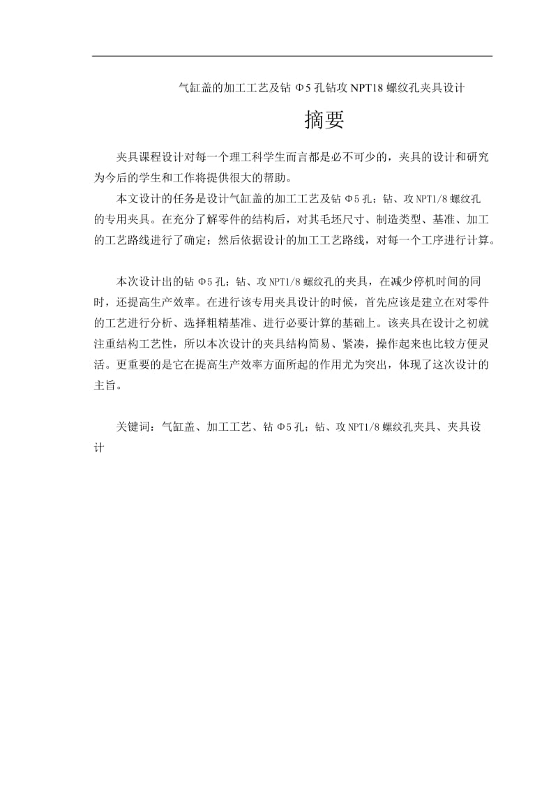 氣缸蓋的加工工藝及鉆Φ5孔鉆攻NPT18螺紋孔夾具設計說明書_第1頁