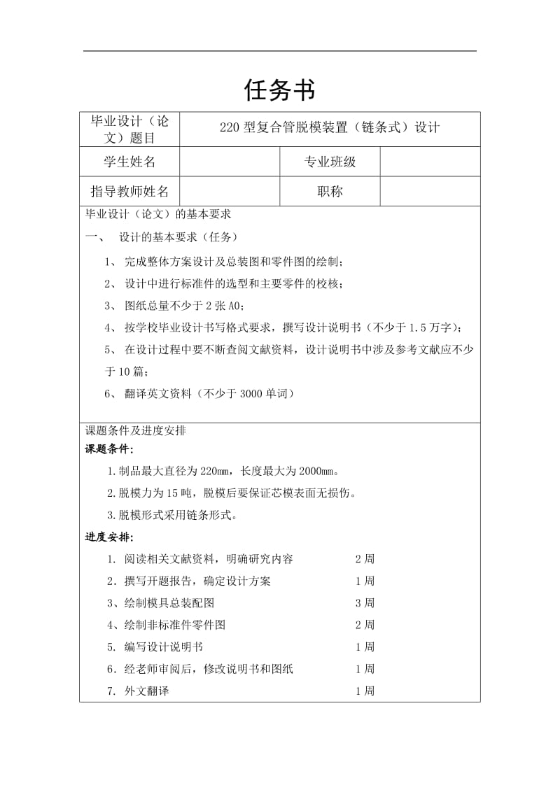 220型复合管脱模装置（链条式）设计任务书_第1页