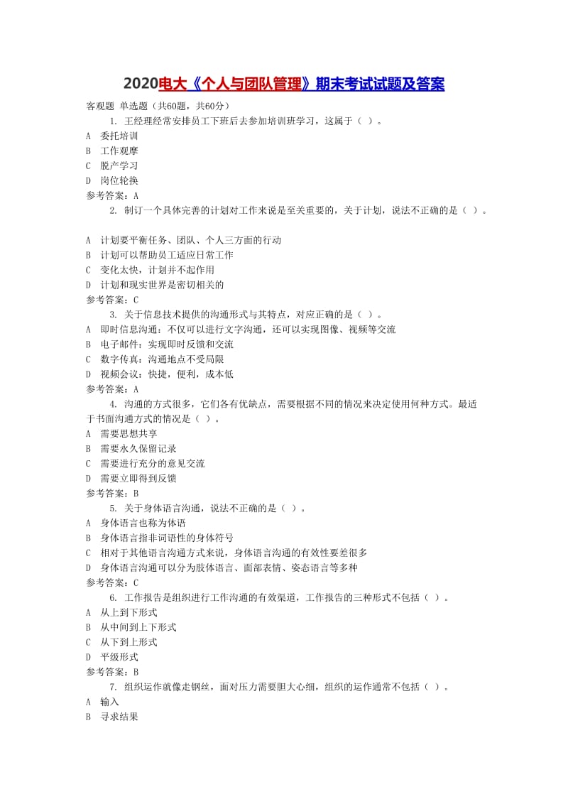 2020電大《個人與團隊管理》期末考試試題及答案.doc_第1頁