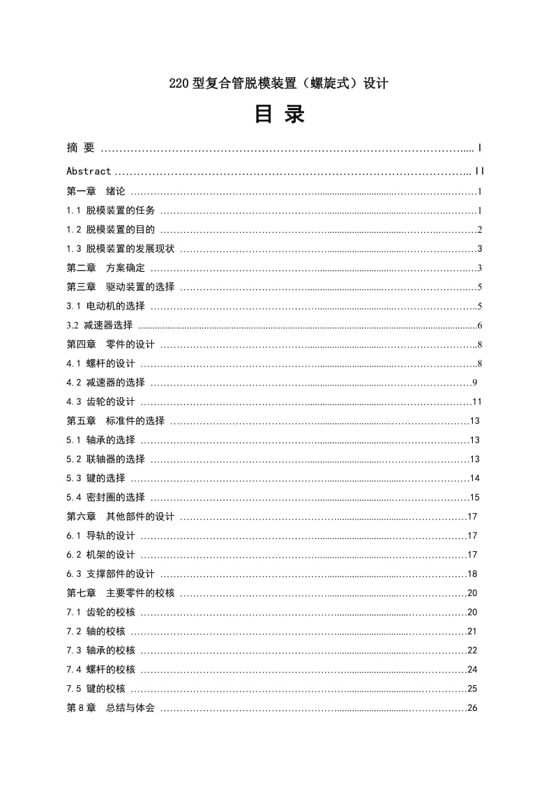 220型复合管脱模装置（螺旋式）设计_第1页