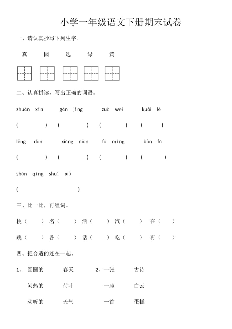 部編版一年級(jí)下冊(cè)語文期末試卷7套.doc_第1頁