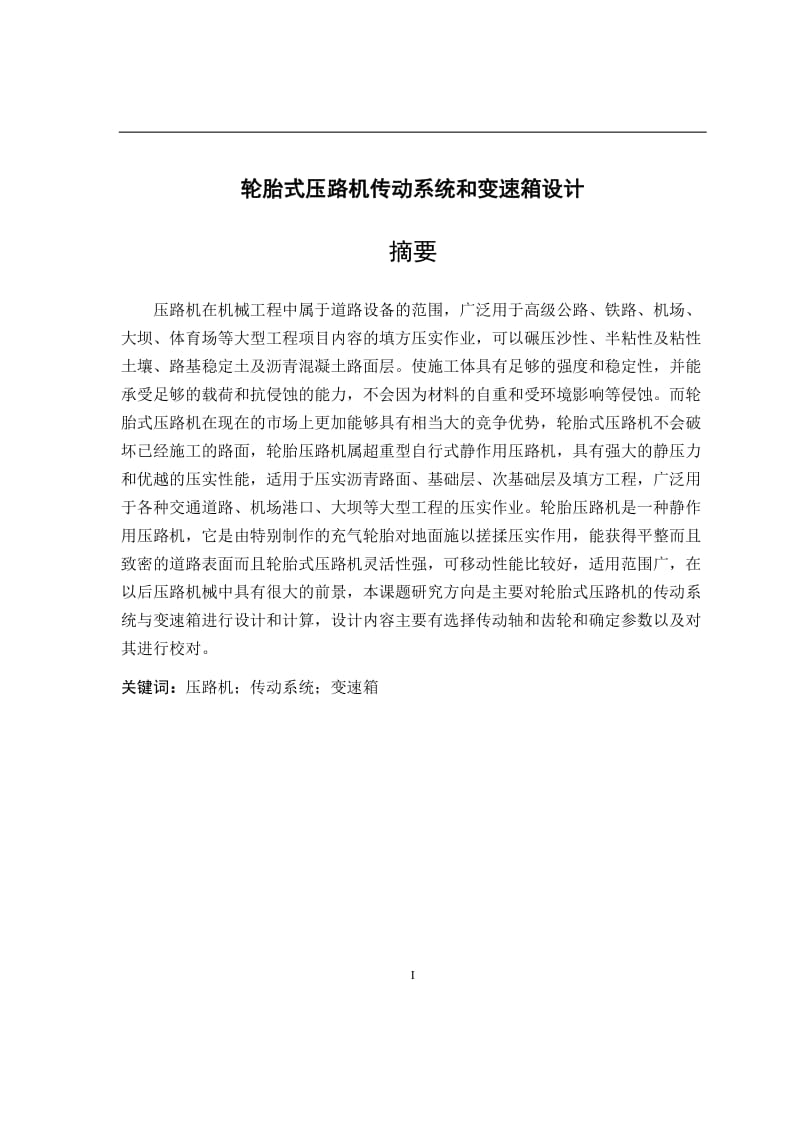 輪胎式壓路機傳動系統(tǒng)和變速箱設(shè)計說明書_第1頁