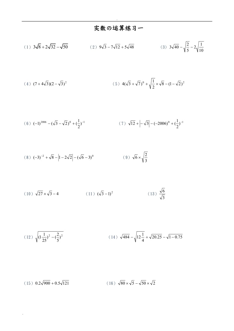 實數(shù)及二次根式的混合運算計算題道.doc_第1頁