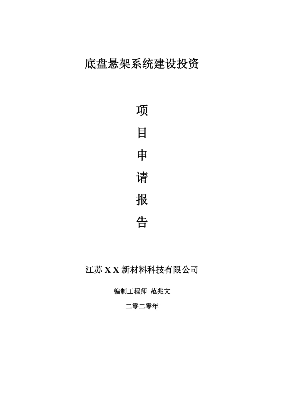 底盘悬架系统建设项目申请报告-建议书可修改模板_第1页