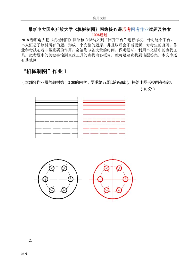 新穎電大國家開放大學(xué)機械制圖網(wǎng)絡(luò)核心課形考網(wǎng)考作業(yè).doc_第1頁