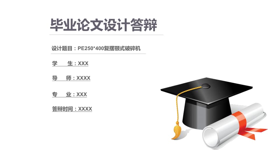 PE250X400復(fù)擺顎式破碎機(jī)的設(shè)計(jì)答辯PPT_第1頁(yè)