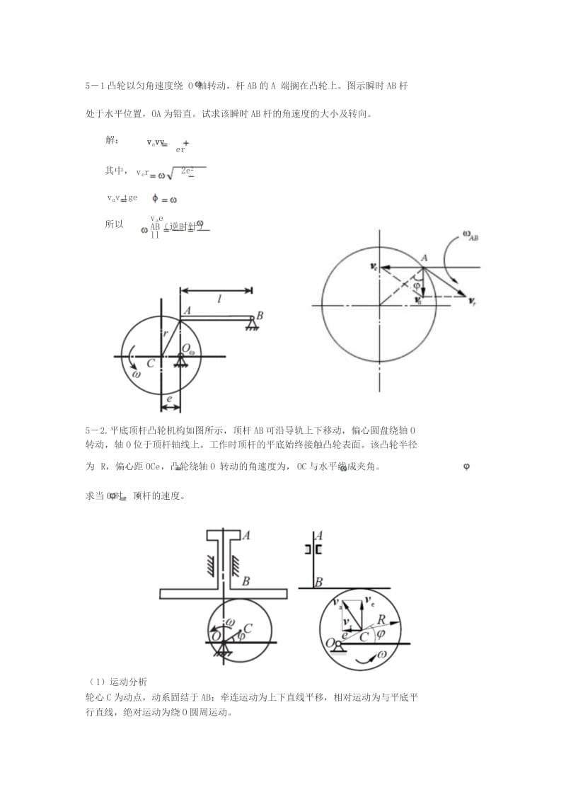 胡漢才編著《理論力學(xué)》課后習(xí)題答案第5章習(xí)題解答.doc_第1頁(yè)