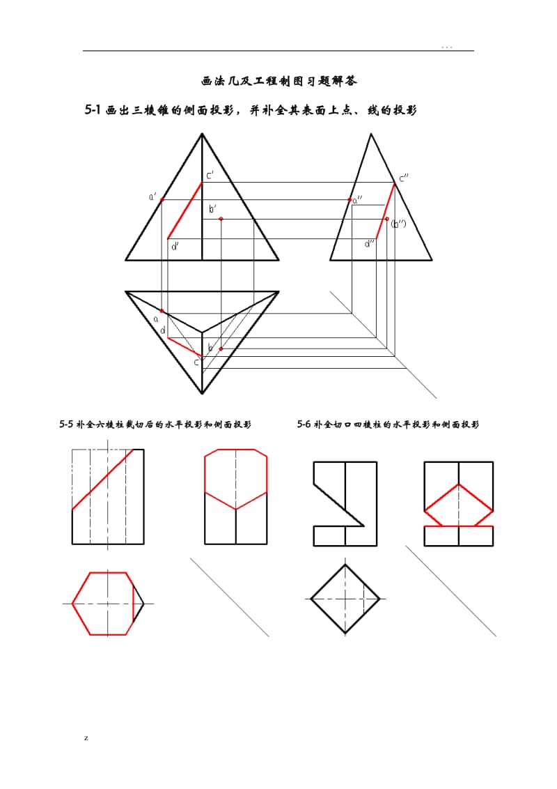 画法几何及工程制图习题解答.doc_第1页