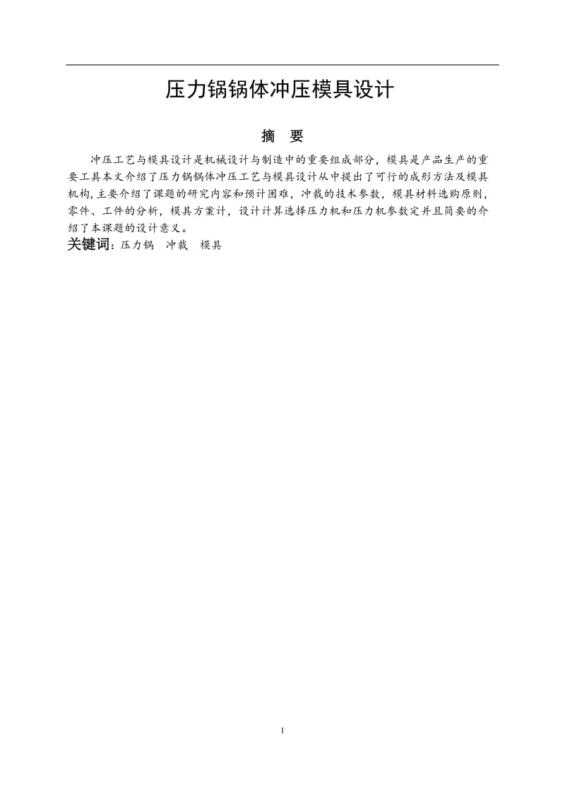 壓力鍋鍋體沖壓模具設(shè)計說明書_第1頁