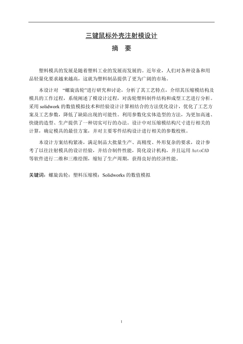 三鍵鼠標(biāo)外殼注射模設(shè)計-注塑模具說明書_第1頁