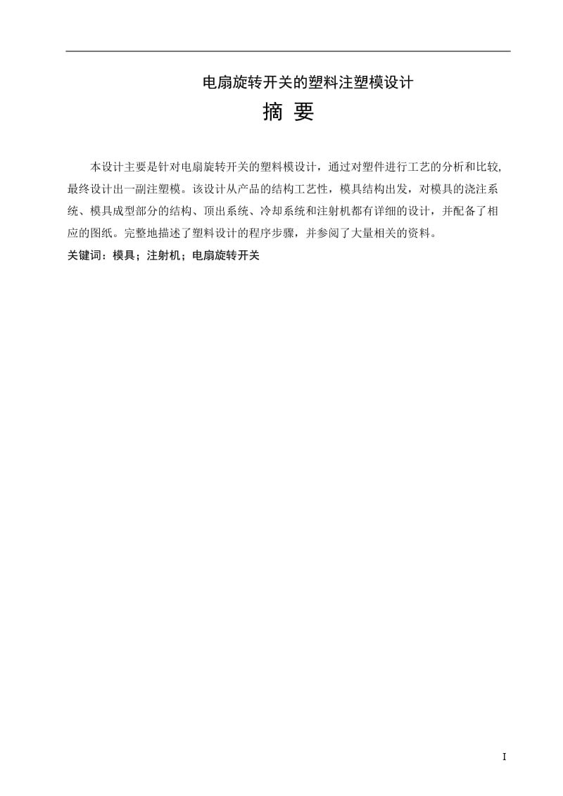 電扇旋轉(zhuǎn)開關(guān)的塑料注塑模具設(shè)計(jì)說明書_第1頁