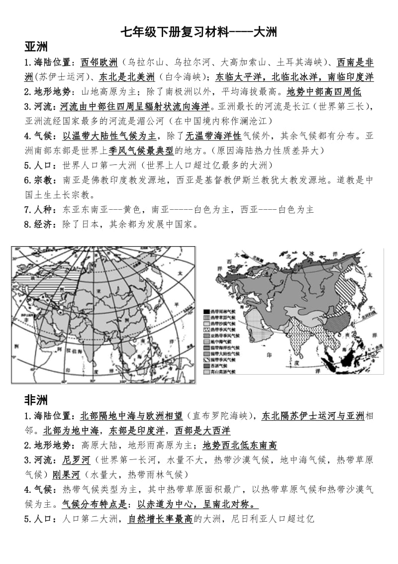 湘教版七年级地理下册复习资料.pdf_第1页