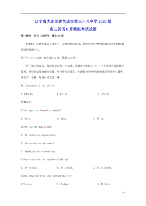 遼寧省大連市普蘭店市第三十八中學(xué)2020屆高三英語6月模擬考試試題含參考答案.doc