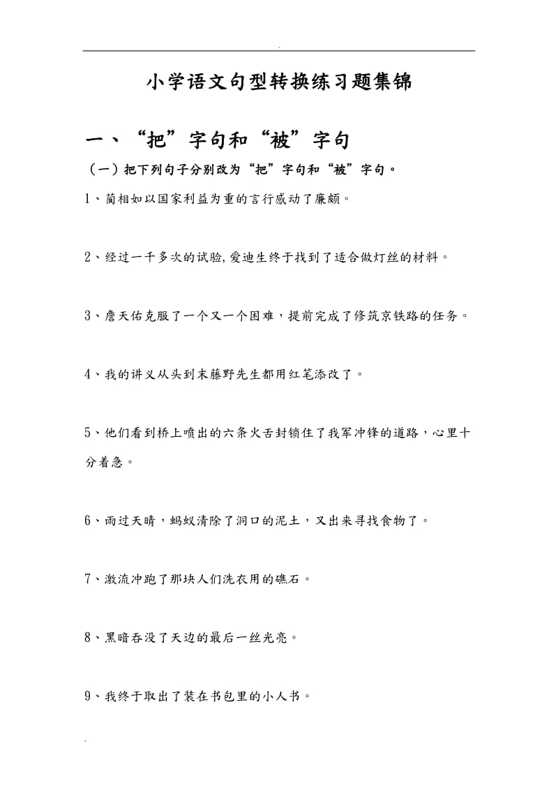 小学语文句型转换练习题集锦汇总.doc_第1页