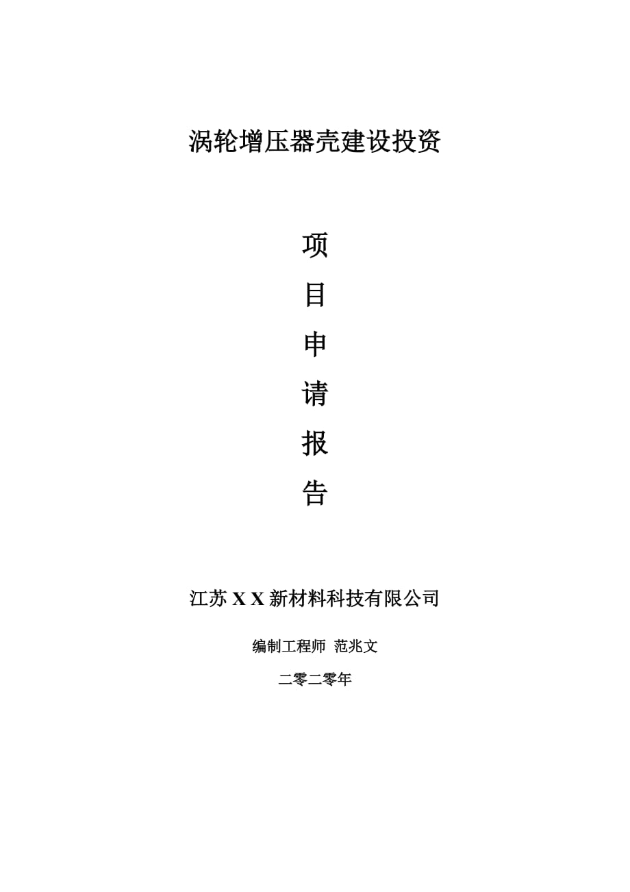 渦輪增壓器殼建設(shè)項(xiàng)目申請(qǐng)報(bào)告-建議書可修改模板_第1頁(yè)