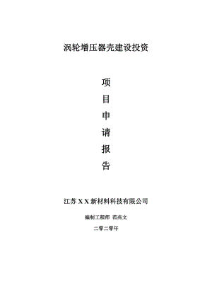 渦輪增壓器殼建設(shè)項(xiàng)目申請(qǐng)報(bào)告-建議書(shū)可修改模板