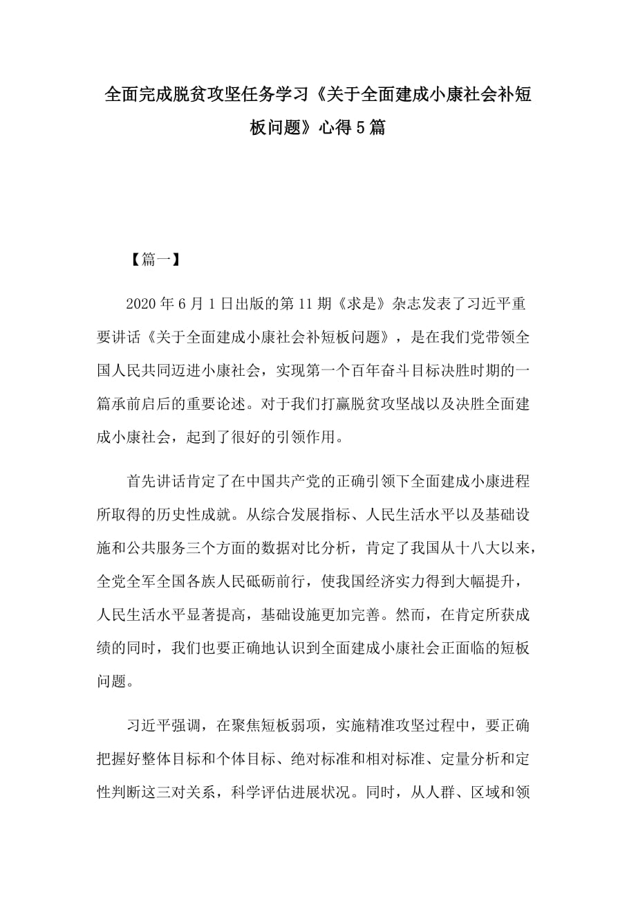 全面完成脱贫攻坚任务学习《关于全面建成小康社会补短板问题》心得5篇_第1页