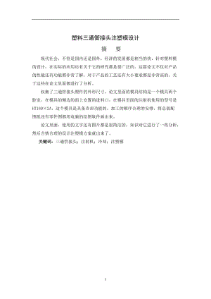 塑料三通管接頭注塑模設(shè)計