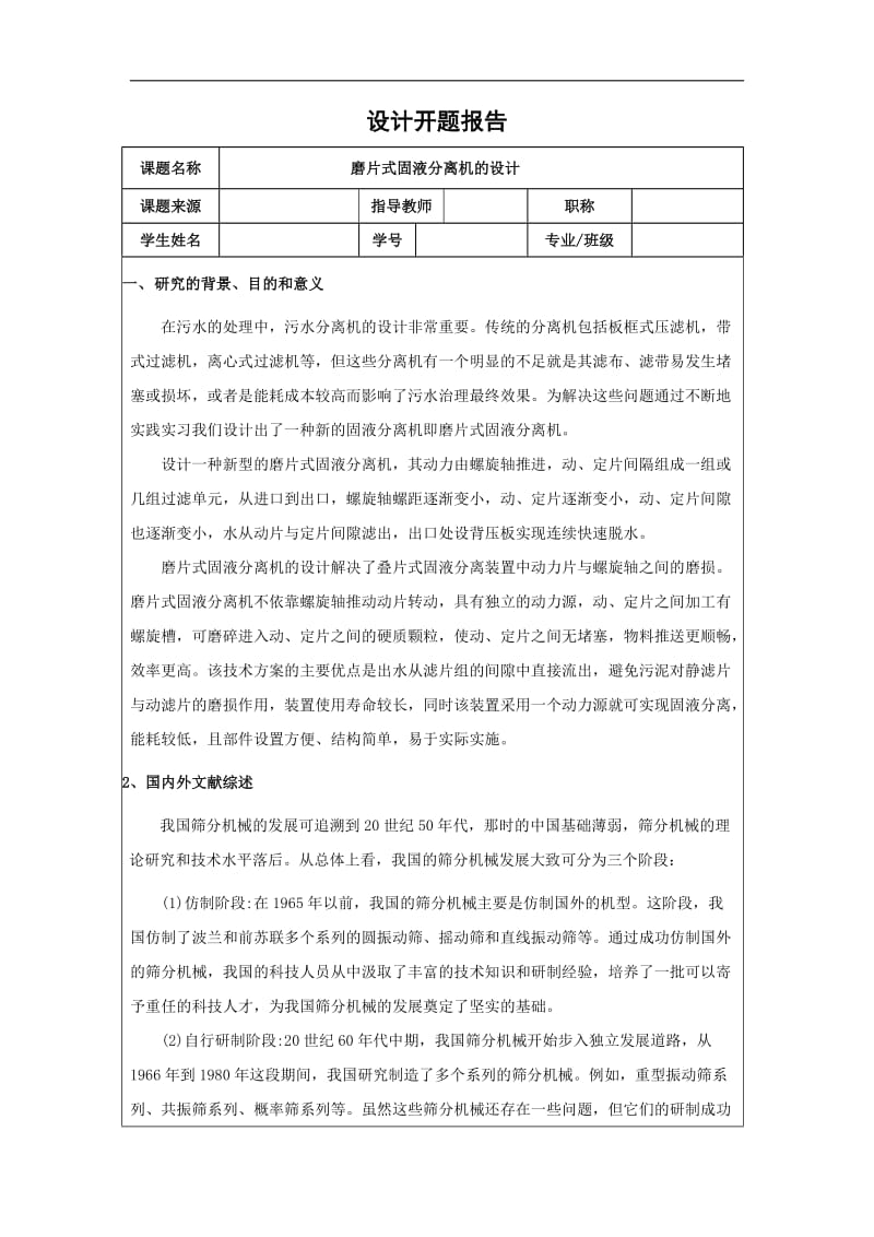 磨片式固液分離機(jī)的設(shè)計(jì)開(kāi)題報(bào)告_第1頁(yè)